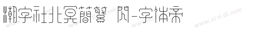 潮字社北冥简繁 闪字体转换